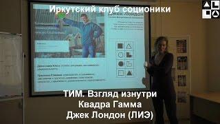 Лекция "ТИМ. Взгляд изнутри".   Джек Лондон  (ЛИЭ)