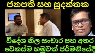 ජනපති සහ සුදන්තක හමුවෙන් දෙරටටම වාසි