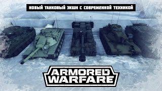 Armored Warfare: победа в твоих руках!