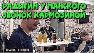 @Andrey_Radygin на стриме у Роман Манский Пришли соседи. Звонок Кармозиной 01.03.21