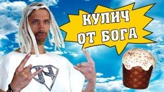 Как приготовить кулич от Бога