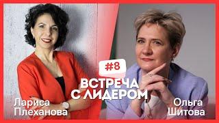 Встреча с ЛИДЕРОМ.  Лариса Плеханова и Ольга Шитова