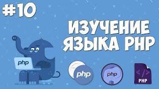 Изучение PHP для начинающих | Урок #10 - Оператор эквивалентности