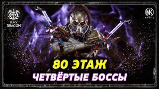 ЧЕТВЁРТЫЕ БОССЫ В БАШНЕ ЧЁРНОГО ДРАКОНА ️ Уже Собрал Всё НЕОБЫЧНОЕ Снаряжение  мк мобайл