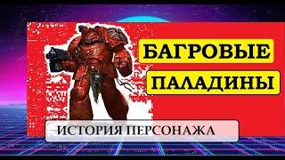 Ни шагу назад! Багровые Паладины – Терминаторы Кровавых Ангелов. Warhammer 40000 / Ересь Хоруса