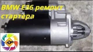 BMW E36  BOSCH Ремонт стартера бмв е36 car starter repair