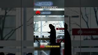 華為放棄“遙遙領先”求自保，中共開啟全面“去習化”