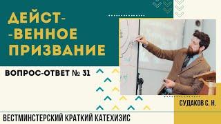 Действенное призвание ( ВКК № 31) // Судаков С.Н