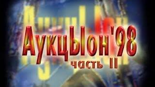 Программа "Решето: АукцЫон 98. Часть 2". 1998 год. Концерт и интервью.