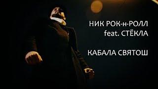 Ник Рок-н-Ролл & Виталий Слабинский feat. группа "Стёкла" - КАБАЛА СВЯТОШ