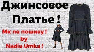 Как Сшить Брендовое Джинсовое Платье! Быстро и Просто! by Nadia Umka!