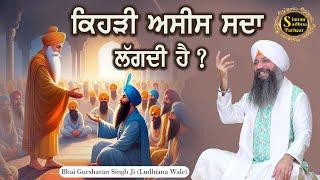 Kehdi Asees Sada Lagdi Hai? | Bhai Gursharan Singh Ji Ludhiana Wale | Blessings | Katha