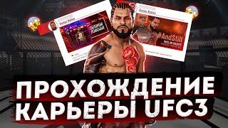 Прохождение Карьеры UFC 3