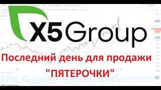 X5 Retail Group - последний день для продажи ► Кто виноват и что делать?!