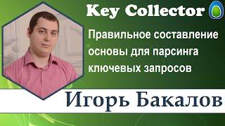 Cоставление основы для парсинга ключевых запросов в KeyCollector