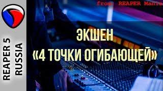 Экшен "4 точки огибающей" - Автоматизация в REAPER