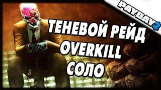 PAYDAY 2 | Теневой рейд | OVERKILL | Соло