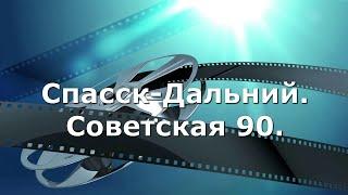 Спасск Дальний . Советская 90.