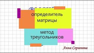 Определитель матрицы. Правило треугольников для матрицы 3х3