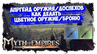 MYTH OF EMPIRES ► ПОЛНЫЙ ГАЙД ► АПГРЕЙД БРОНИ И ОРУЖИЯ ► КАК ДЕЛАТЬ ЦВЕТНОЕ ОРУЖИЕ И ДОСПЕХИ