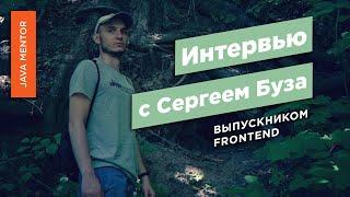 Интервью с Сергеем Буза