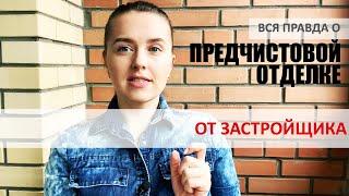 Предчистовая отделка от застройщика