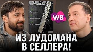 Лудоман на ВАЙЛДБЕРРИЗ?! Как быстро выйти на большую прибыль в 2025?