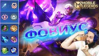 ГАЙД НА ФОВИУСА 2023Mobile Legends: Bang Bang//Guide to Phoveus