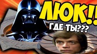 ЗЛОЙ Дарт ВЕЙДЕР -||- Звездные Войны