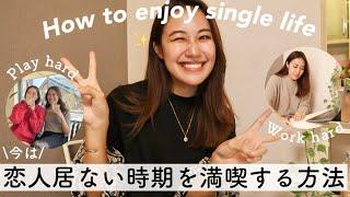 恋人いない時期も120%人生謳歌する方法！How to enjoy single life.