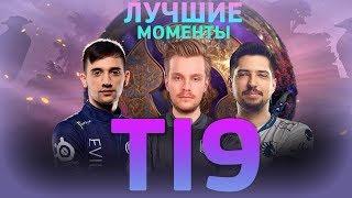 ЛУЧШИЕ МОМЕНТЫ THE INTERNATIONAL 2019