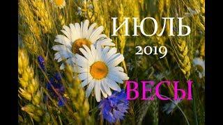 ВЕСЫ. ИЮЛЬ 2019 год. ТАРО-ПРОГНОЗ.