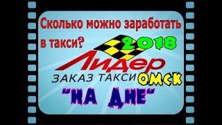 Такси Лидер в Омске - 2018. Стоит ли работать водителем?