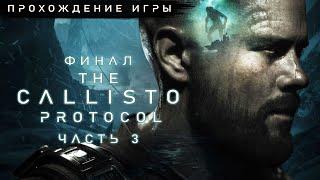 The Callisto Protocol - Финал | Прохождение на русском без комментариев  Протокол Каллисто | 4K ПК