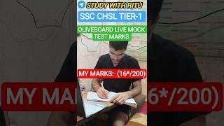 16-17 JUNE SSC CHSL TIER-1 OLIVEBOARD LIVE MOCK TEST MARKS #ssc #ssccgl #cgl #cgl2025 #shorts #chsl