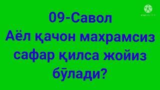 Аёл қачон махрамсиз сафар қилса бӯлади