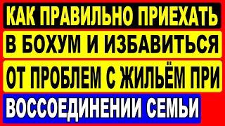 Как правильно приехать в Бохум и избавиться от проблем при воссоединении семьи.