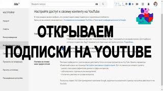 Как открыть свои подписки на YouTube, для конкурса