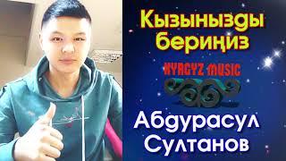Абдурасул Султанов - Кызынызды БЕРИНИЗ ⭐️| #Kyrgyz Music