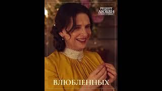 ️Фильм "Рецепт Любви" ️ можно посмотреть СЕГОДНЯ, на экранах #Cineplex!