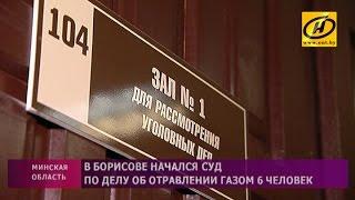 Дело о гибели шестерых человек от угарного газа в Борисове: обвинения предъявлены двум слесарям