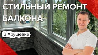 Стильный Балкон в Хрущевке | Киев | Пробалкон