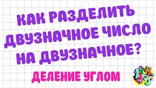 КАК РАЗДЕЛИТЬ ДВУЗНАЧНОЕ ЧИСЛО НА ДВУЗНАЧНОЕ? ДЕЛЕНИЕ УГЛОМ. Примеры | МАТЕМАТИКА ДЛЯ ВСЕХ