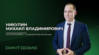 ООО «Газпромнефть — Промышленные инновации» | Никулин Михаил Владимирович | СИНТЕЗИС 2023