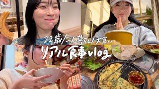 【食事Vlog】揚げ物が好きすぎる大食い女の最近のリアル食生活