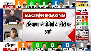 Election Results LIVE: Haryana में BJP चार सीटों पर आगे | PM Modi | Rahul Gandhi | Congress