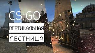 Valve Hammer Editor | CS:GO| Вертикальная лестница