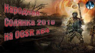 Новая Народная Солянка 2016 OGSR х64