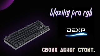 BLAZING PRO RGB-МНЕ ПОНРАВИЛОСЬ)