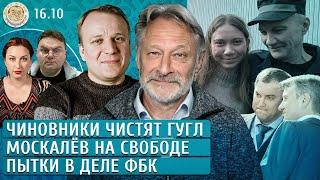 Чиновники чистят Гугл, Пытки в деле ФБК, Москалев на свободе. Орешкин, Шуманов, Слоним, Грин